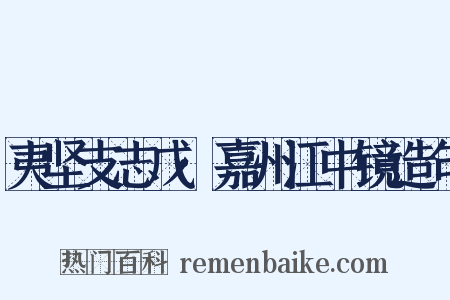 夷坚支志戊·嘉州江中镜造句是什么意思的图片